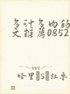 多汁多肉的糙汉文推荐0852白色口哨