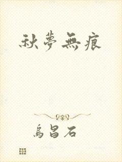 秋梦无痕