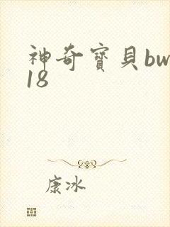 神奇宝贝bw118