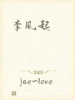 李风起