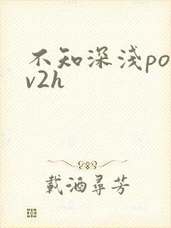不知深浅po1v2h