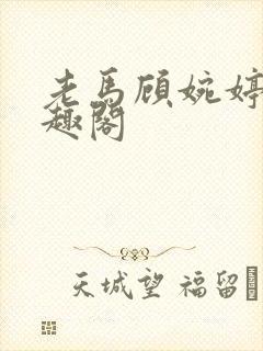 老马顾婉婷 笔趣阁