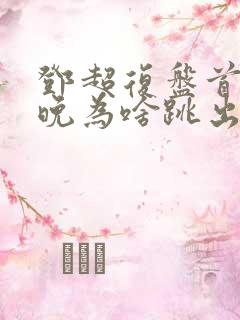 邓超复盘首登春晚为啥跳出画