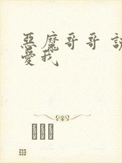 恶魔哥哥 说你爱我