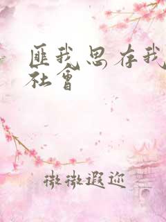 匪我思存我爱黑社会