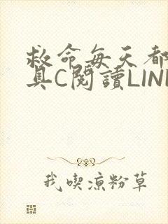 救命每天都被家具C阅读LINK