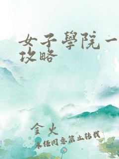 女子学院一夜情攻略