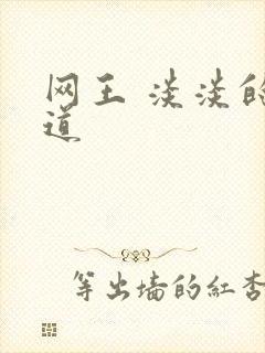 网王 淡淡的味道