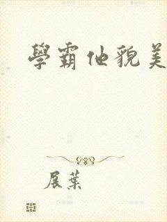 学霸他貌美如花