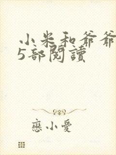 小米和爷爷1至5部阅读