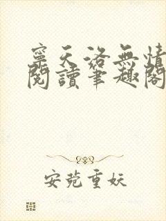 宁天洛无情免费阅读笔趣阁