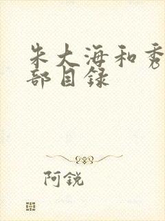 朱大海和秀华全部目录