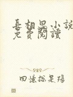 长相思小说全文免费阅读