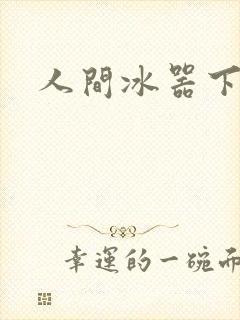 人间冰器下载