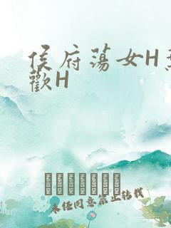 侯府荡女H叶凝欢H