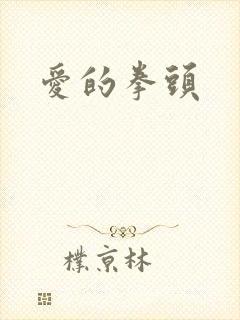 爱的拳头