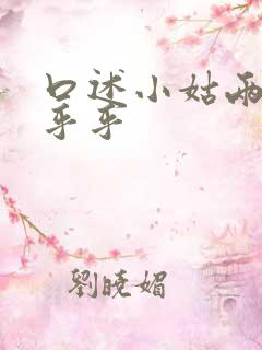 口述小姑两瓣湿乎乎