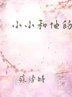 小小和他的爸爸