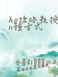 hp攻略教授的n种方式