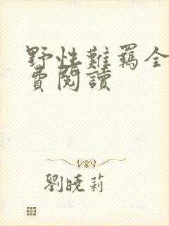 野性难羁全文免费阅读