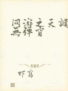 网游之天谴修罗无弹窗