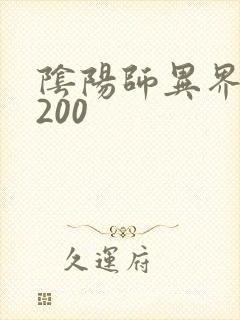 阴阳师异界游5200
