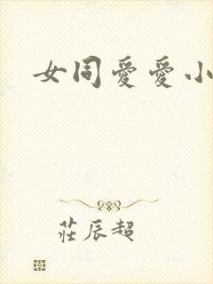 女同爱爱小说
