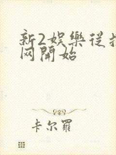 新2娱乐从搜博网开始