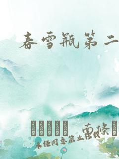 春雪瓶第二部