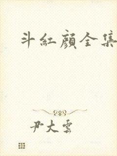 斗红颜全集