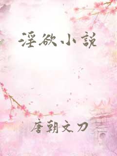 淫欲小说