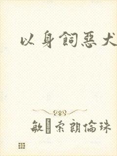 以身饲恶犬