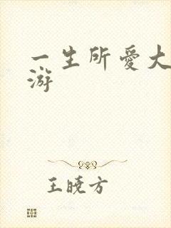 一生所爱大话西游