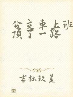 公交车上班路被顶了一路