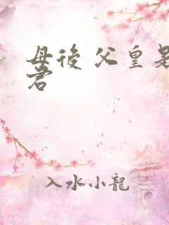 母后 父皇是暴君