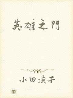 英雄之门