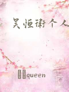 吴恒卫个人资料