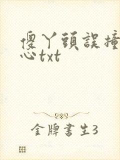 傻丫头误撞校草心txt