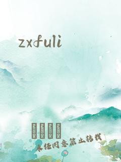 zxfuli