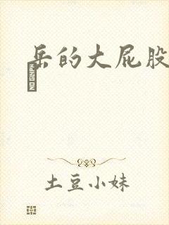 岳的大屁股和大泬