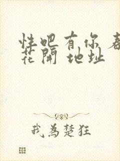 性吧有你 春暖花开 地址