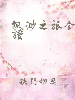 飘渺之旅全文阅读