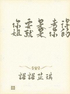 你要是考得好姐姐就是你的了