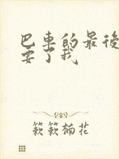 巴车的最后一排要了我