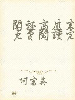 闻轻商应寒全文免费阅读完整版