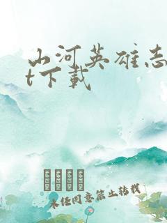 山河英雄志txt下载