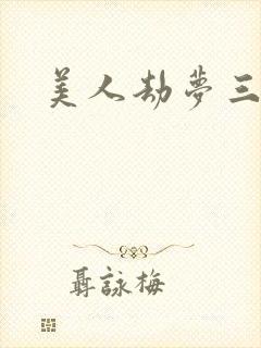 美人劫梦三生