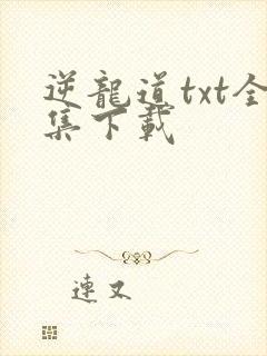 逆龙道txt全集下载