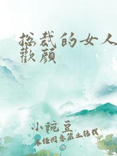 总裁的女人 许欢颜