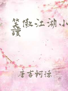 笑傲江湖小说阅读